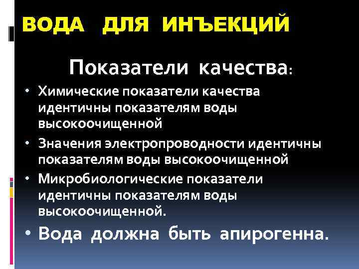 ВОДА ДЛЯ ИНЪЕКЦИЙ Показатели качества: • Химические показатели качества идентичны показателям воды высокоочищенной •