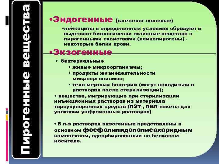 Пирогенные вещества • Эндогенные (клеточно-тканевые) • лейкоциты в определенных условиях образуют и выделяют биологически