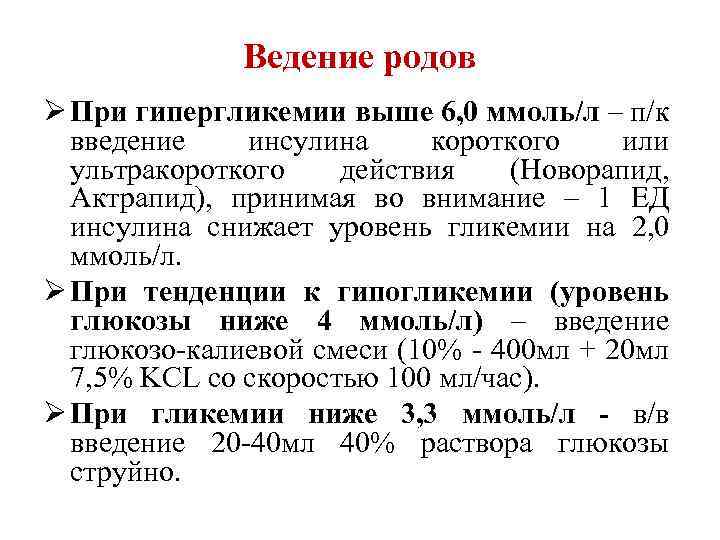 Ведение родов Ø При гипергликемии выше 6, 0 ммоль/л – п/к введение инсулина короткого