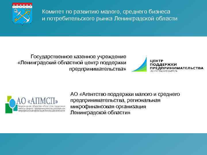 Комитет по развитию малого, среднего бизнеса и потребительского рынка Ленинградской области Государственное казенное учреждение
