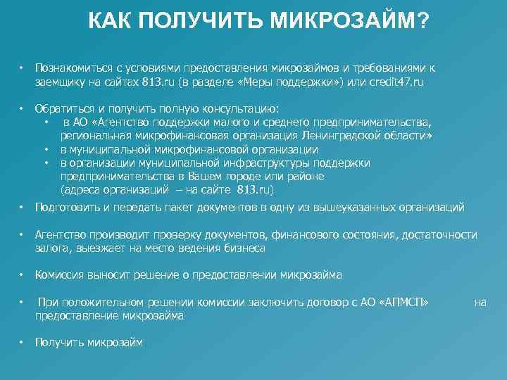 КАК ПОЛУЧИТЬ МИКРОЗАЙМ? • Познакомиться с условиями предоставления микрозаймов и требованиями к заемщику на