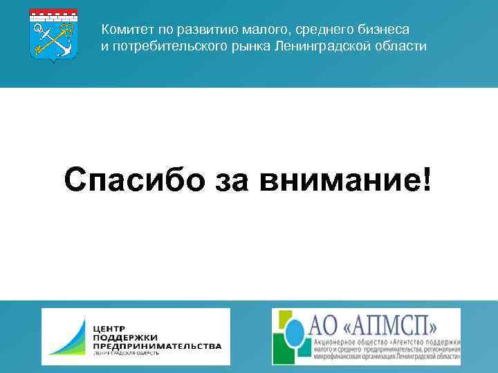 Комитет по развитию малого, среднего бизнеса и потребительского рынка Ленинградской области Спасибо за внимание!