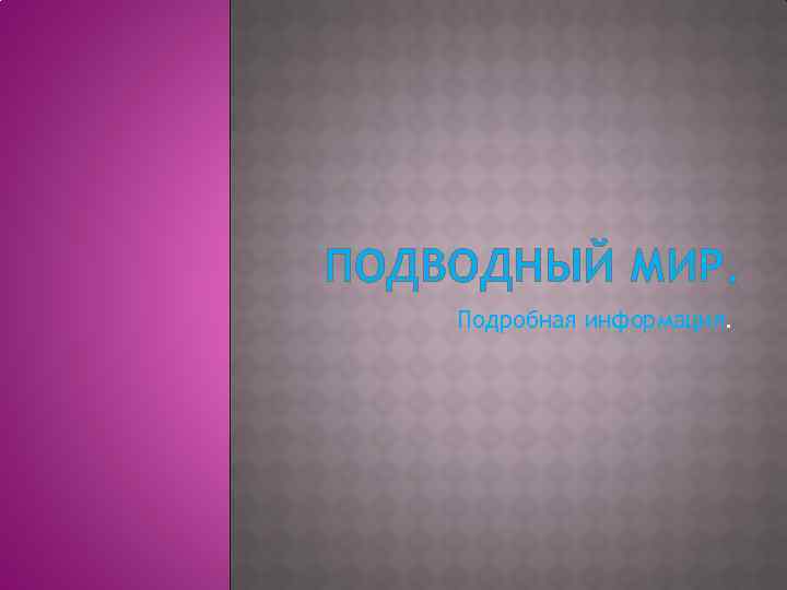 ПОДВОДНЫЙ МИР. Подробная информация. 