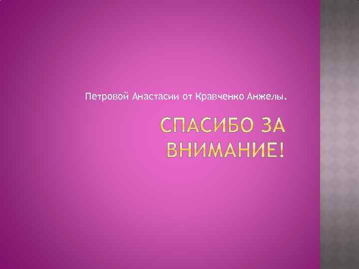 Петровой Анастасии от Кравченко Анжелы. 