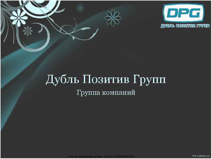 Дубль Позитив Группа компаний г. Москва, Бибиревская улица д. 17 Б, тел: +7(495)925 -00