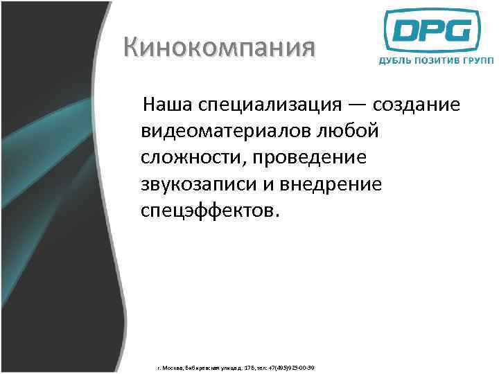 Кинокомпания Наша специализация — создание видеоматериалов любой сложности, проведение звукозаписи и внедрение спецэффектов. г.