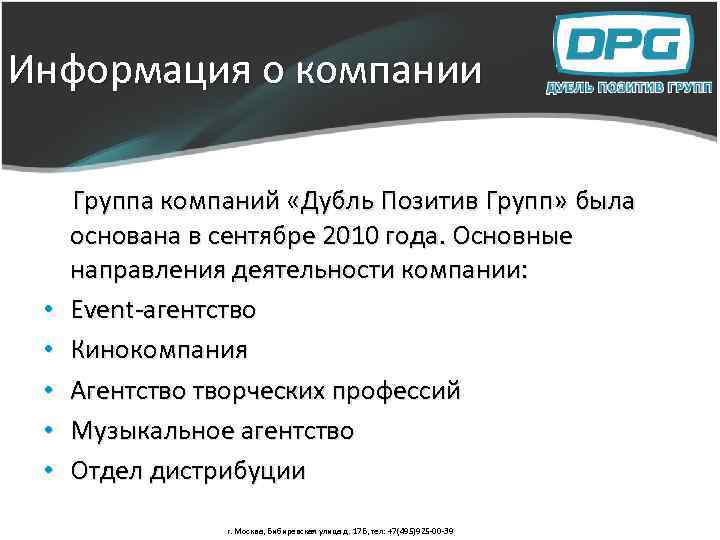 Информация о компании Группа компаний «Дубль Позитив Групп» была • • • основана в