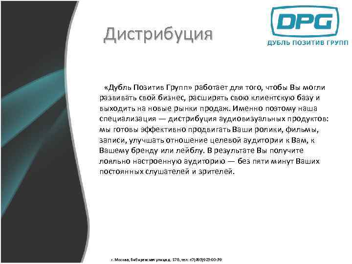 Дистрибуция «Дубль Позитив Групп» работает для того, чтобы Вы могли развивать свой бизнес, расширять