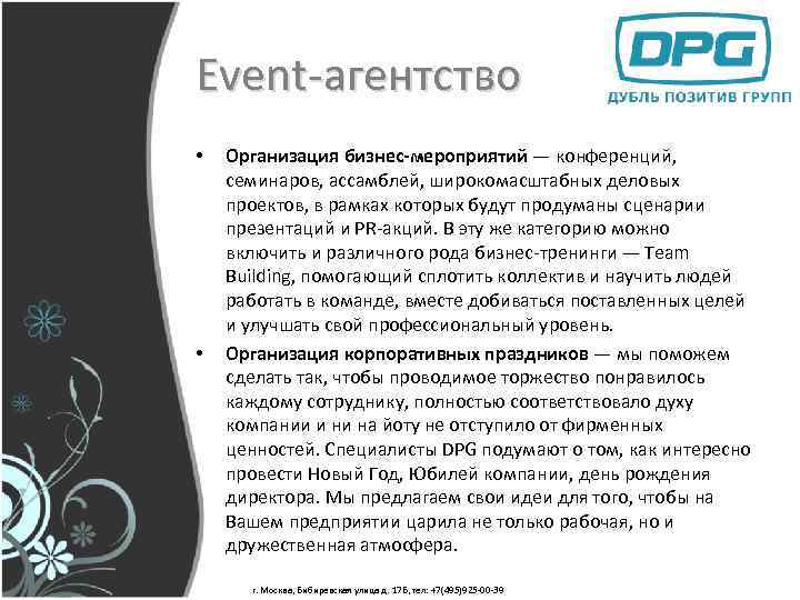 Event-агентство • • Организация бизнес-мероприятий — конференций, семинаров, ассамблей, широкомасштабных деловых проектов, в рамках