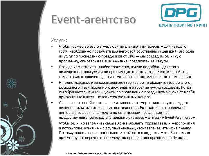 Event-агентство Услуги: • • • Чтобы торжество было в меру оригинальным и интересным для