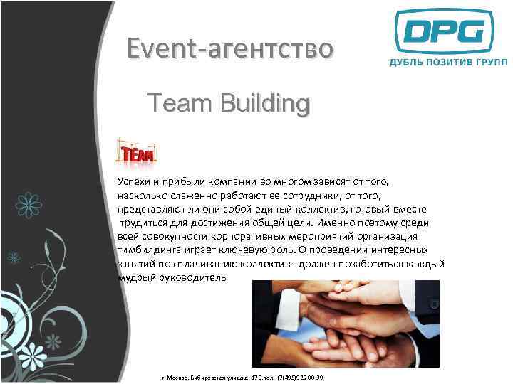 Event-агентство Team Building Успехи и прибыли компании во многом зависят от того, насколько слаженно