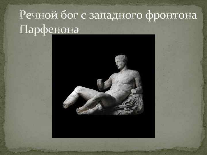 Речной бог с западного фронтона Парфенона 
