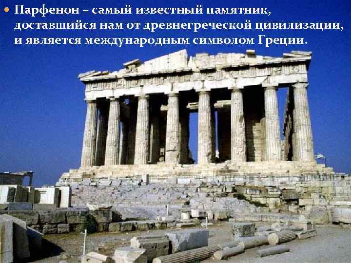  Парфенон – самый известный памятник, доставшийся нам от древнегреческой цивилизации, и является международным