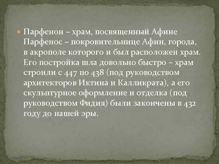  Парфенон – храм, посвященный Афине Парфенос – покровительнице Афин, города, в акрополе которого