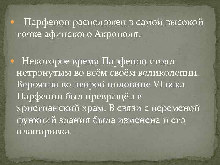  Парфенон расположен в самой высокой точке афинского Акрополя. Некоторое время Парфенон стоял нетронутым