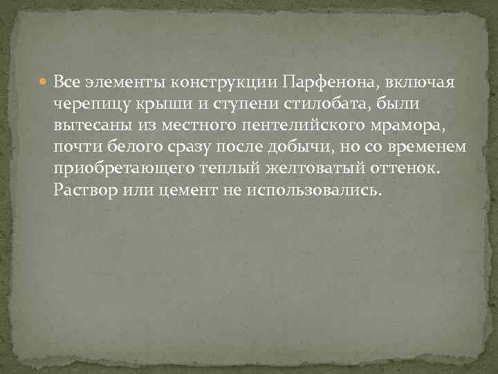  Все элементы конструкции Парфенона, включая черепицу крыши и ступени стилобата, были вытесаны из