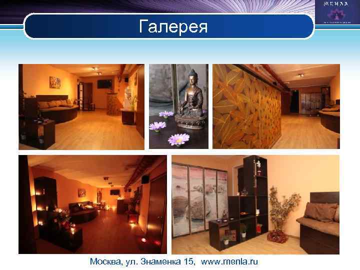 Галерея Москва, ул. Знаменка 15, www. menla. ru LOGO 