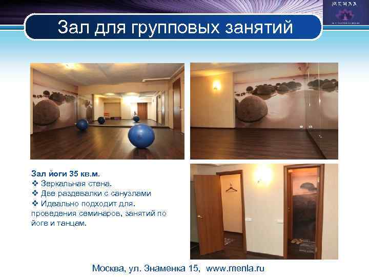 Зал для групповых занятий Зал йоги 35 кв. м. v Зеркальная стена. v Две