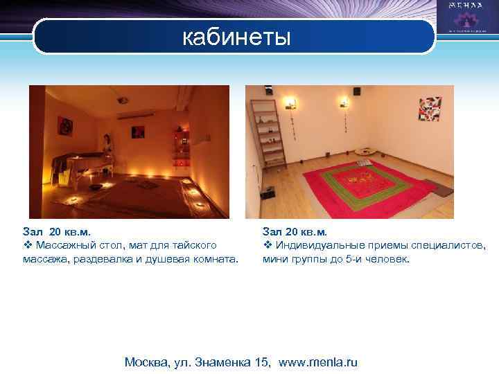 кабинеты Зал 20 кв. м. v Массажный стол, мат для тайского массажа, раздевалка и