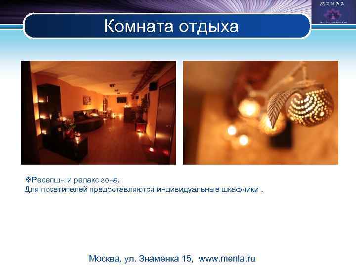Комната отдыха v. Ресепшн и релакс зона. Для посетителей предоставляются индивидуальные шкафчики. Москва, ул.