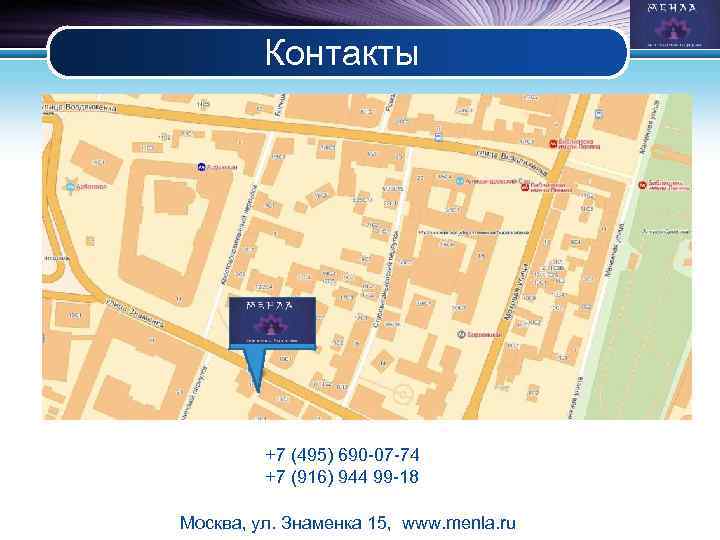 Контакты Text +7 (495) 690 -07 -74 +7 (916) 944 99 -18 Москва, ул.