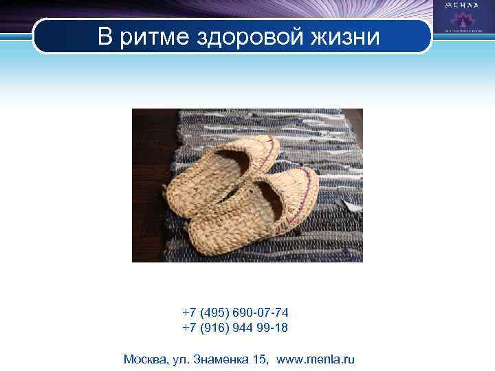 В ритме здоровой жизни +7 (495) 690 -07 -74 +7 (916) 944 99 -18