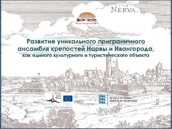 Развитие уникального приграничного ансамбля крепостей Нарвы и Ивангорода, как единого культурного и туристического объекта