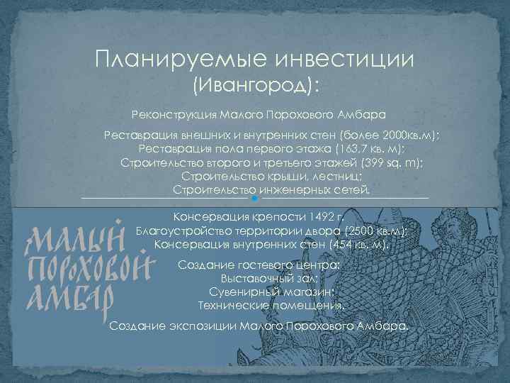 Планируемые инвестиции (Ивангород): Реконструкция Mалого Порохового Амбара Реставрация внешних и внутренних стен (более 2000