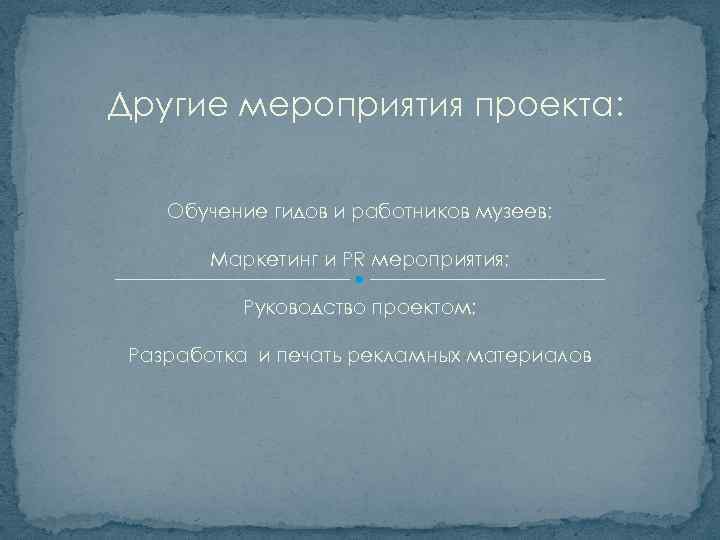 Другие мероприятия проекта: Обучение гидов и работников музеев; Маркетинг и PR мероприятия; Руководство проектом;