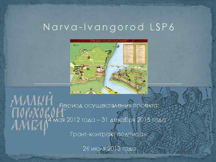 Narva-Ivangorod LSP 6 Период осуществления проекта: 14 мая 2012 года – 31 декабря 2015