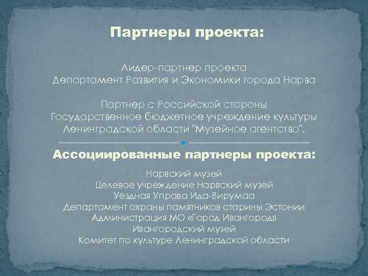 Партнеры проекта: Лидер-партнер проекта Департамент Развития и Экономики города Нарва Партнер с Российской стороны