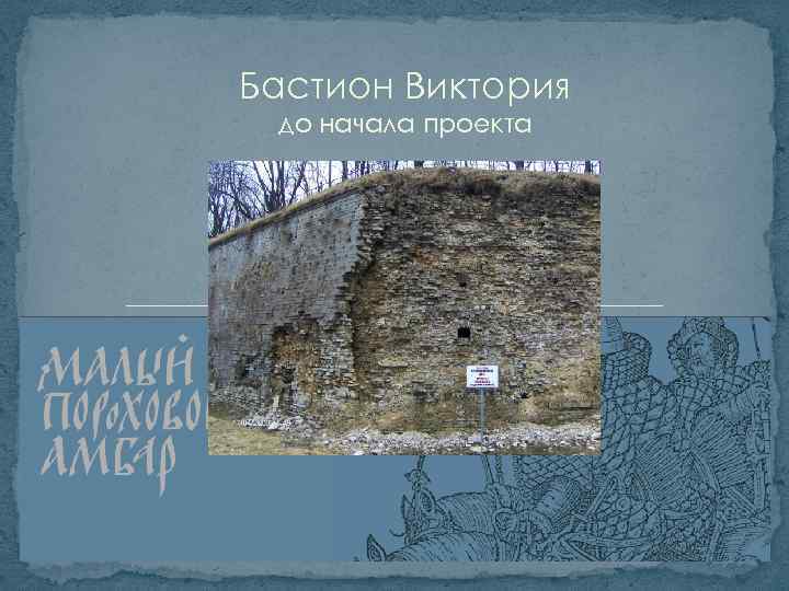 Бастион Виктория до начала проекта 