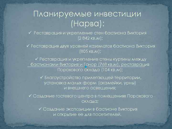 Планируемые инвестиции (Нарва): Реставрация и укрепление стен бастиона Виктория (2 842 кв. м); Реставрация