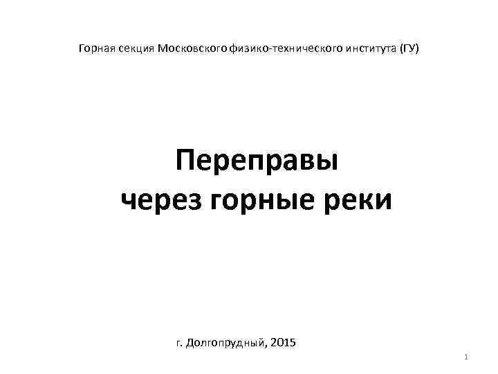 Горная секция Московского физико-технического института (ГУ) Переправы через горные реки г. Долгопрудный, 2015 1