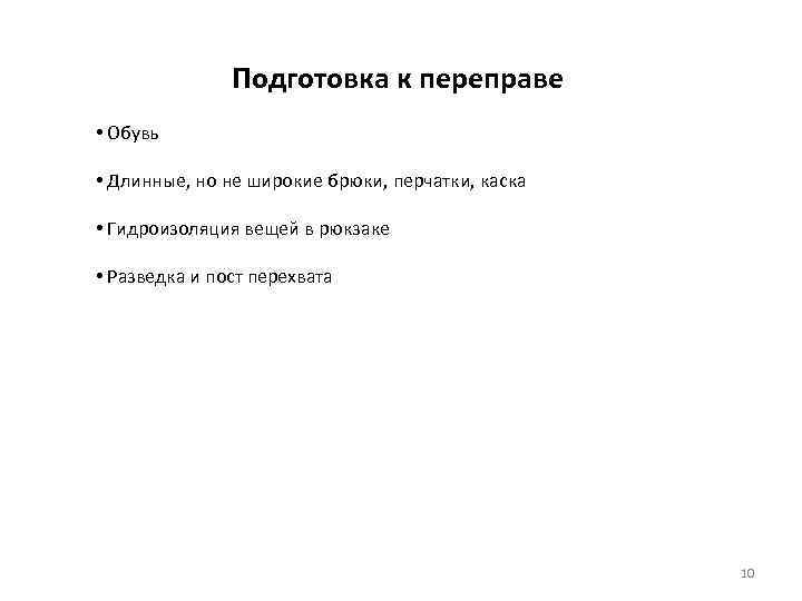 Подготовка к переправе • Обувь • Длинные, но не широкие брюки, перчатки, каска •