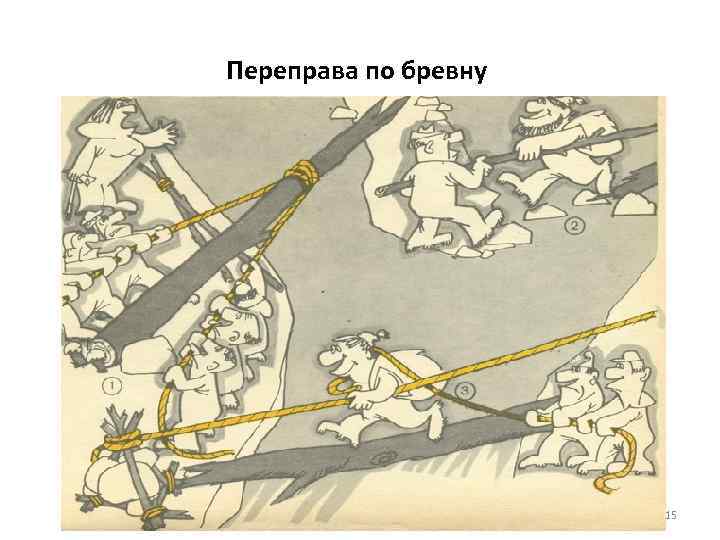 Переправа по бревну 15 