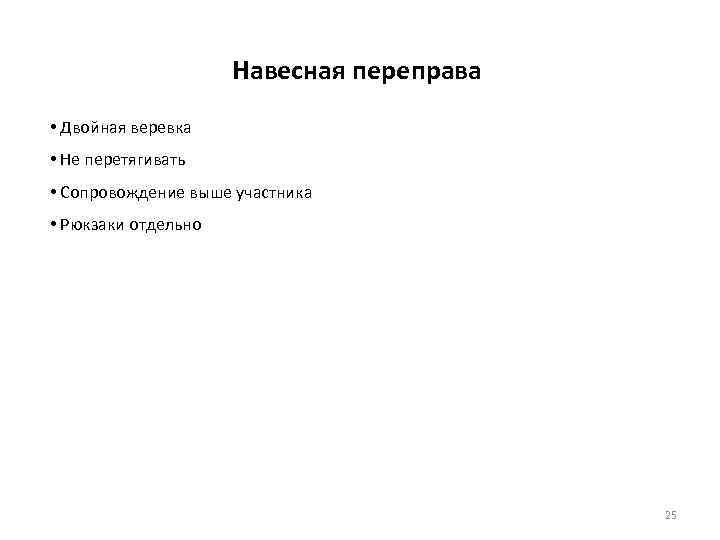 Навесная переправа • Двойная веревка • Не перетягивать • Сопровождение выше участника • Рюкзаки