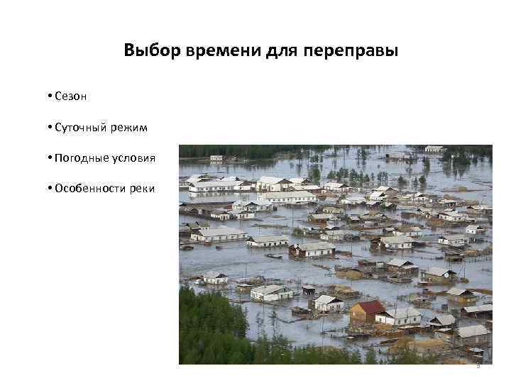 Выбор времени для переправы • Сезон • Суточный режим • Погодные условия • Особенности