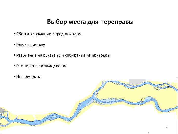 Выбор места для переправы • Сбор информации перед походом • Ближе к истоку •