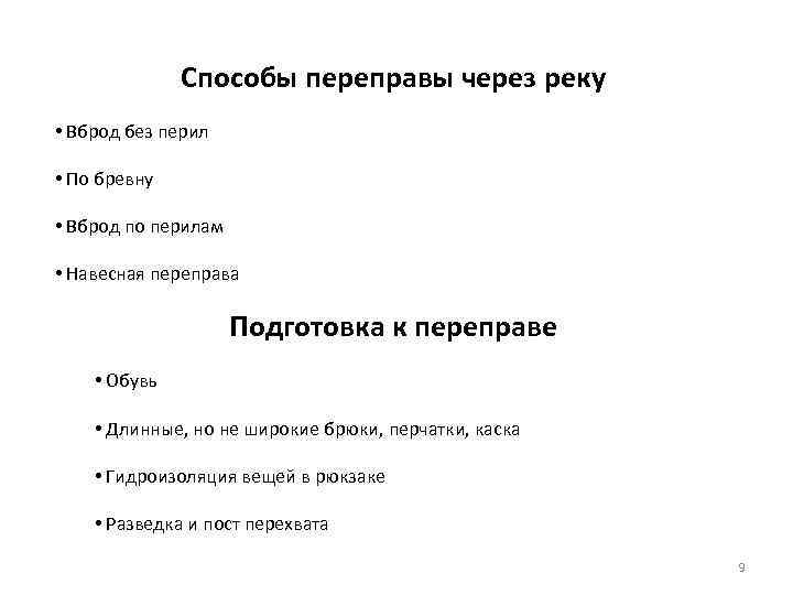 Способы переправы через реку • Вброд без перил • По бревну • Вброд по