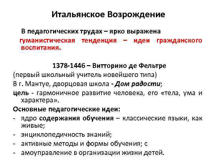 Итальянское Возрождение В педагогических трудах – ярко выражена гуманистическая тенденция – идеи гражданского воспитания.