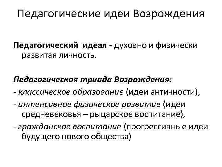 Педагогические идеи Возрождения Педагогический идеал - духовно и физически развитая личность. Педагогическая триада Возрождения: