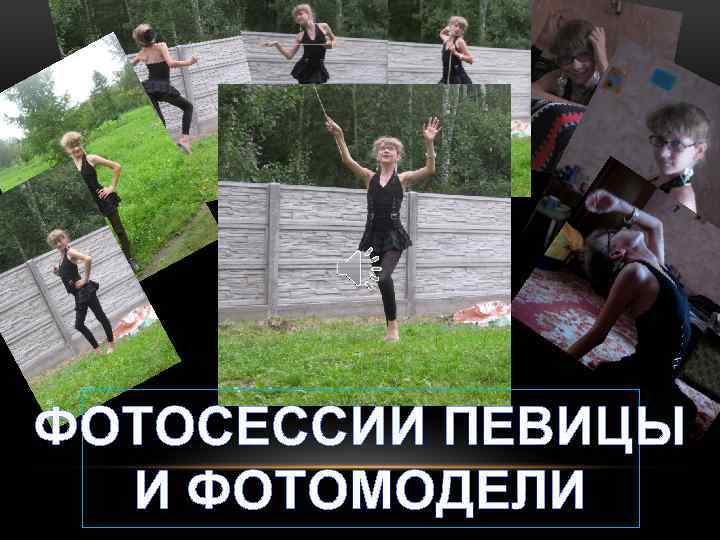 ФОТОСЕССИИ ПЕВИЦЫ И ФОТОМОДЕЛИ 