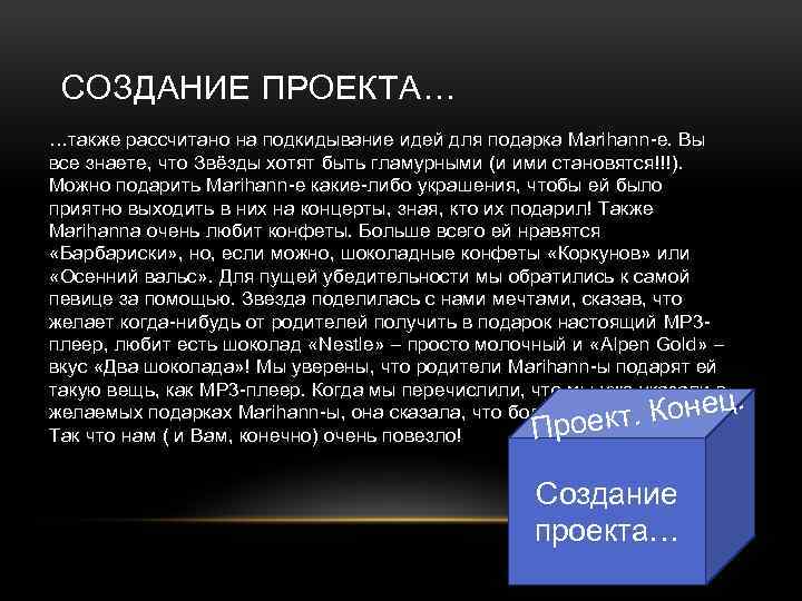 СОЗДАНИЕ ПРОЕКТА… …также рассчитано на подкидывание идей для подарка Marihann-е. Вы все знаете, что