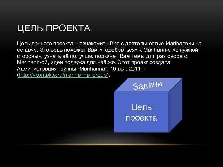 ЦЕЛЬ ПРОЕКТА Цель данного проекта – ознакомить Вас с деятельностью Marihann-ы на её даче.