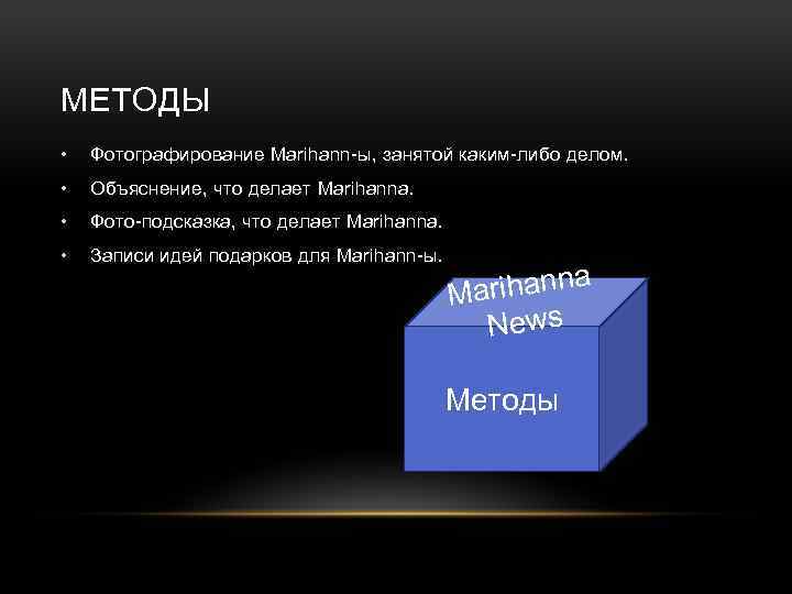 МЕТОДЫ • Фотографирование Marihann-ы, занятой каким-либо делом. • Объяснение, что делает Marihanna. • Фото-подсказка,