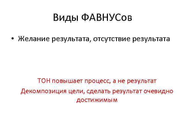 Виды ФАВНУСов • Желание результата, отсутствие результата ТОН повышает процесс, а не результат Декомпозиция