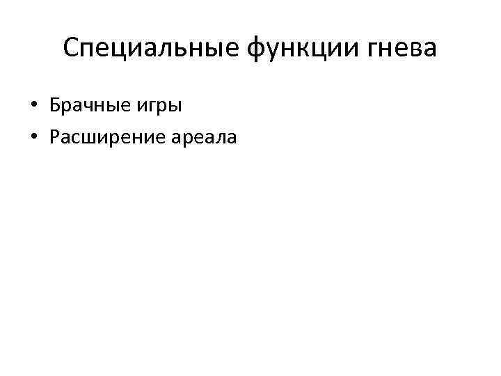 Причин функция. Функции гнева. Функции гнева в психологии. Функции злости. Биологическая функция гнева.