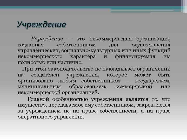 Учреждение — это некоммерческая организация, созданная собственником для осуществления управленческих, социально культурных или иных