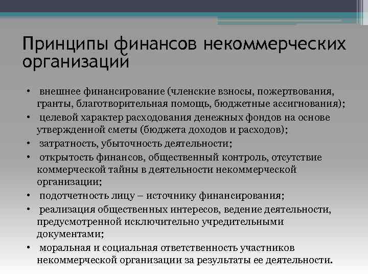 Коммерческая финансовая организация. Принципы организации финансов НКО. Принципы организации финансов некоммерческих организаций. Принципы функционирования финансы некоммерческих организаций. Принципы организации финансов некоммерческих организаций включают.